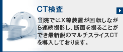 CT検査