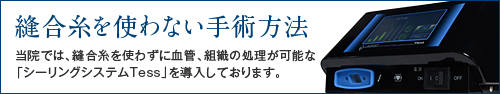 縫合糸を使わない手術方法