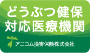 動物健保対応医療機関 アニコム損害保険株式会社