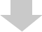 下矢印