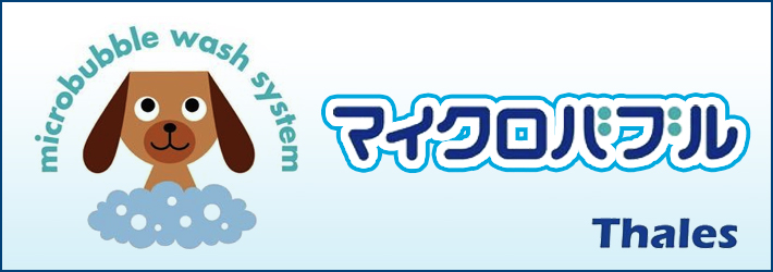 マイクロバブル ウォッシュ