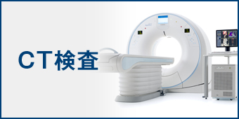 CT検査