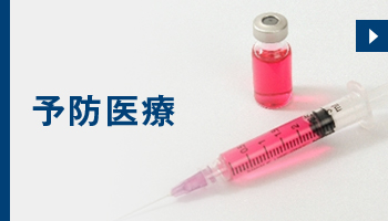 予防医療