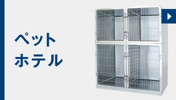 ペットホテル