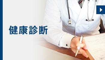 健康診断