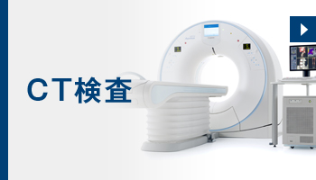 CT検査