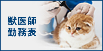 獣医師勤務表