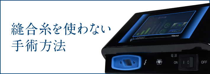 縫合糸を使わない手術方法